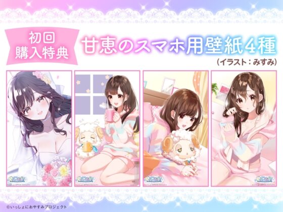 【ちょっぴり大胆新婚生活ASMR】しょにおや!～いっしょにおやすみプロジェクト～ 甘恵とあまあま新婚生活しようね♪【CV:石見舞菜香】 [電撃G's magazine] | DLsite 同人 - R18