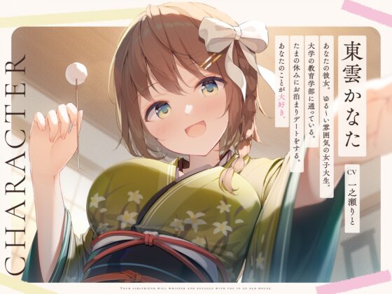 【安眠特化ASMR】古民家で彼女とささやき添い寝。【眠れる耳かきと甘々吐息】 [いちのや] | DLsite 同人 - R18