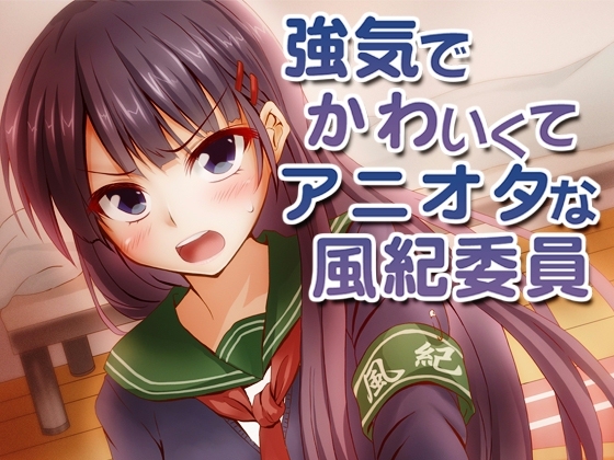 強気でかわいくてアニオタな風紀委員 [めがみそふと] | DLsite 同人 - R18