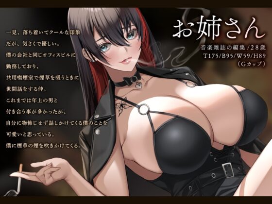 【あま～い低音筆おろし】喫煙お姉さんと囁きベロチュー性交 [あぶそりゅ～と] | DLsite 同人 - R18