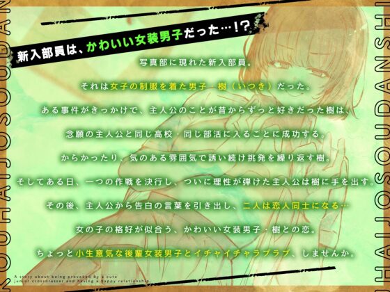 かわいい後輩女装男子から挑発されて、めでたくつきあっちゃう話。 [やぶいぬ製糖] | DLsite 同人 - R18