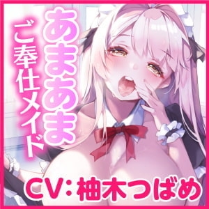 【KU100】ご奉仕メイドのあまあま子作りエッチ ～ご主人さま、気持ちいいことして癒やして差し上げますね♪～ [スタジオりふれぼ] | DLsite 同人 - R18