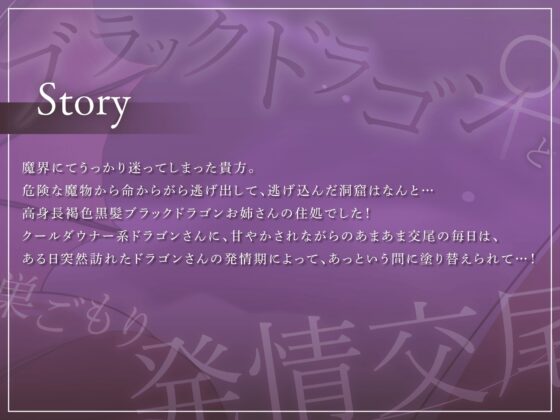 【低音ダウナー】ブラックドラゴン♀と巣ごもり発情交尾【オホ声】 [永井監督] | DLsite 同人 - R18