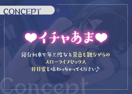 【甘々♪】寝台列車で行く年上お姉さん彼女とのイチャあまパコパコ旅行 [ぷぷぷにゃっと] | DLsite 同人 - R18
