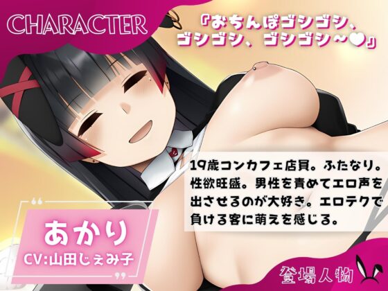ふたなり亀頭責めコンカフェ「ラブタートル」 [仮性旅団] | DLsite 同人 - R18