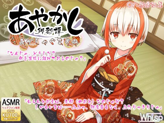 【耳かき・踏み踏み】あやかし郷愁譚 ～あかしゃぐま すみ～【蒸しタオル】 [Whisp] | DLsite 同人 - R18