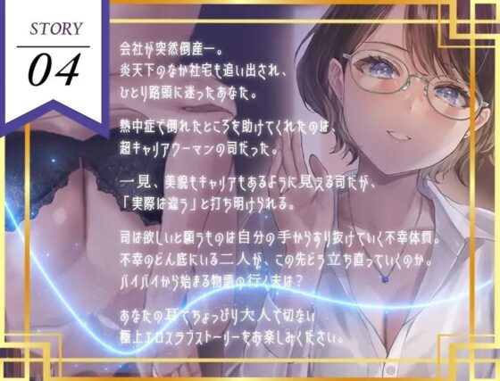 【ギャップ姉さん】熱中症で倒れた僕にドスケベビジネスウーマンが舞い降りた。。。ソフトSなバリキャリ司と僕のラブラブえっちだけどちょっとせつないボイスドラマ [だいしゅきホールディングス] | DLsite 同人 - R18
