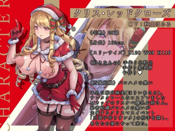 種付け懇願!ドスケベ爆乳サンタお姉さんが突然聖夜にメリー孕ミマス [フォレスト・キャラバン] | DLsite 同人 - R18