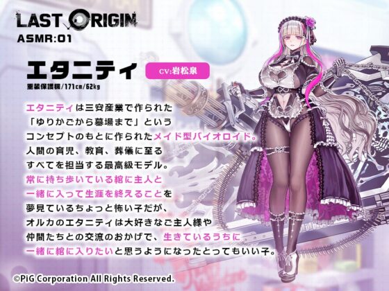 【LAST ORIGIN】 ASMRボイスドラマ 「エタニティ -ひと時の永遠-」 [PRODUCTION LAZURITE] | DLsite 同人 - R18