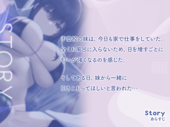 引きこもりのドスケベダウナー妹とメスの匂いが充満している布団の中で超密着濃厚オホ声えっち [恋楽屋] | DLsite 同人 - R18