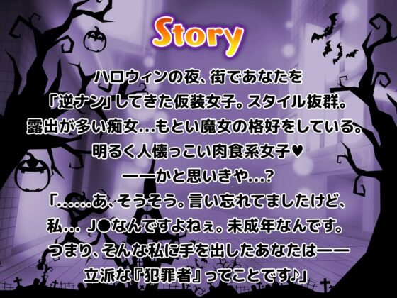ハロウィン逆ナンパ ～渋谷にいた生意気コスビッチに中出し輪姦S●X～【生ハメ、トイレSEX動画付き】 [りんご★まし〜ん] | DLsite 同人 - R18