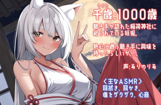 【落ち着きボイス】本当に疲れている時に聴く、のじゃもふ妖狐の千歳さん【CV.ありのりあ】 [癒し庵もち猫] | DLsite 同人 - R18