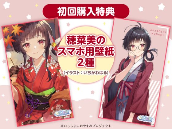 【大和撫子な1人暮らしお嬢様ASMR】しょにおや!～いっしょにおやすみプロジェクト～ 穂菜美と2人でゆるりと過ごしていただけますか?【CV:Lynn】 [電撃G's magazine] | DLsite 同人 - R18