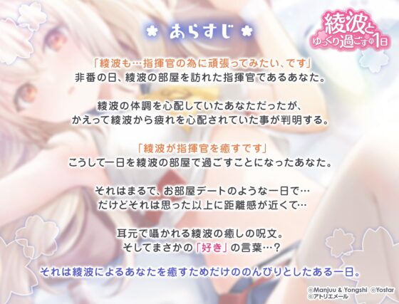 【アズールレーン】指揮官を癒やし隊！・綾波とゆっくり過ごす約1日間【ASMR】 [アトリエメール] | DLsite 同人 - R18
