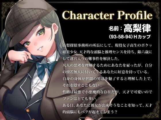 爆乳Hカップ天才JKボクッ娘名探偵の助手になって、イチャラブ甘々SEXに耽る話 [Lover'sHand] | DLsite 同人 - R18