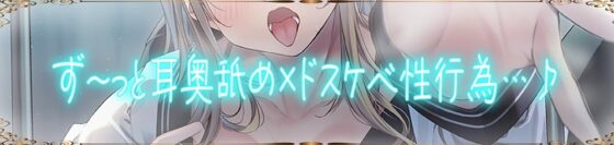【全編ぐっぽり耳奥舐め】思春期耳舐め症候群～耳舐め衝動が止まらなくなってしまった金髪ギャルと毎日ねっとり耳舐め性交～【KU100】 [J〇ほんぽ] | DLsite 同人 - R18