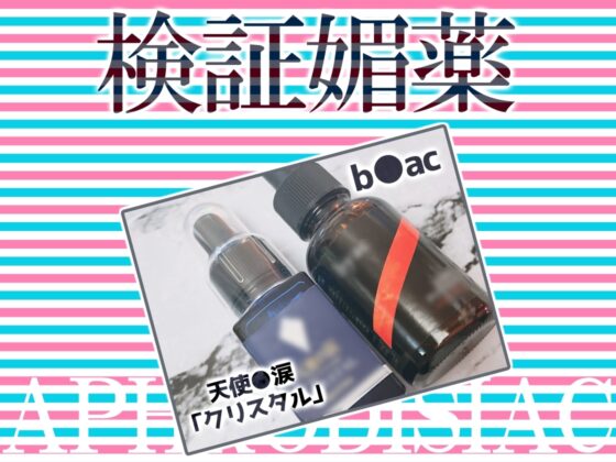 ✨リアル人体実験✨実演キメオナ『^_^(にこ)』媚薬効果実践検証 [DragonMango] | DLsite 同人 - R18