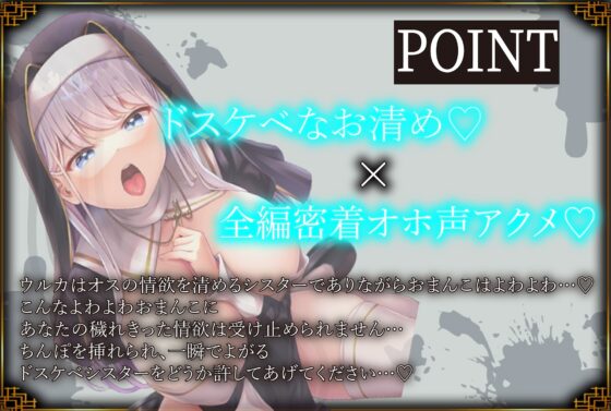 【全編密着耳元オホ声絶頂♪】～あなたの凶悪チンポに即堕ちするドスケベシスターをお許しください～ [J〇ほんぽ] | DLsite 同人 - R18