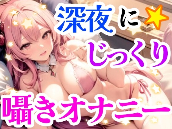 【オナニー実演】クリトリスを刺激しながらお喋りオナニー✨イくまでノンストップ⁉️一発録り★深夜のリアルオナニー‼️小声✖️囁き✖️お喋りたっぷりスローオナニー✨ [雪見だいふくらぶ] | DLsite 同人 - R18