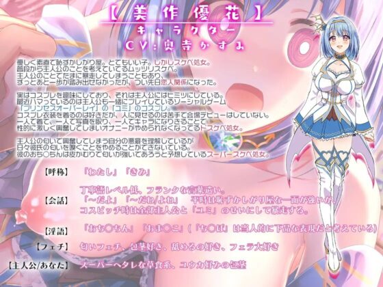 ビッチスイッチコス彼女-美作優花-EX特典体験版 ～60分耳なめぐちゃぐちゃ耐久ASMR～【KU100】 [Artemistare] | DLsite 同人 - R18