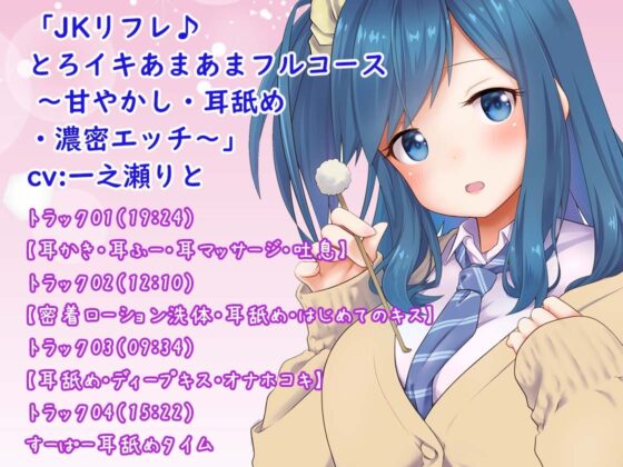 【3時間】とろける超密着JKリフレ♪あまあまれろれろフルコース体験版〜3ヒロイン詰め合わせ〜 [ほわいとばーど] | DLsite 同人 - R18