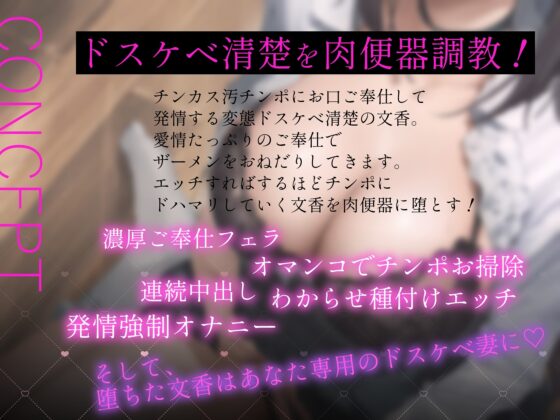チンカス汚チンポご奉仕します～ドスケベ清楚があなた専用のオナホ妻になるまで～ [綾椛亭] | DLsite 同人 - R18