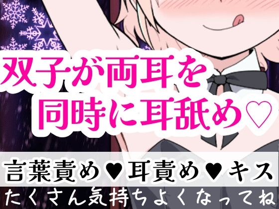 【❄バイノーラル★耳舐め❄】双子に両耳犯されちゃう⁉️耳元で喘いで囁いてイチャラブ甘々3PH‼️貴方の事が大好きな姉妹が耳責め・言葉責め✨超濃厚★耳舐め特化ASMR❄ [雪見だいふくらぶ] | DLsite 同人 - R18