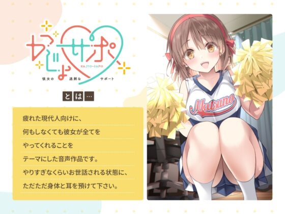 かじょサポ ～チア部所属のJK彼女が、疲れた社会人の俺を元気にしてくれる～ [かじょサポ] | DLsite 同人 - R18