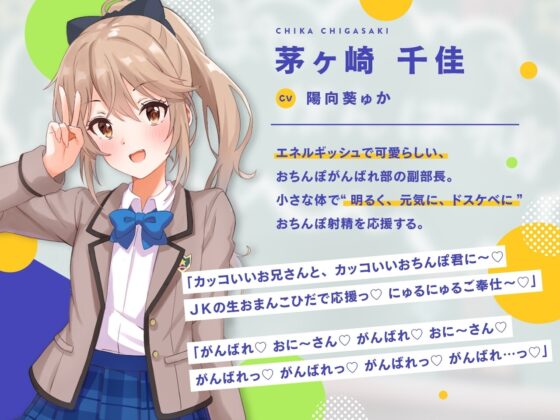 【どスケベ学園祭】おちんぽがんばれ部!～射精応援×密着囁き～【6サークル合同企画/KU100】 [にゃんにゃんぼいす] | DLsite 同人 - R18