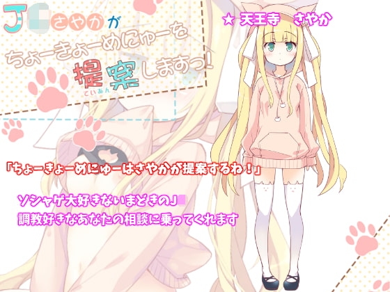 J〇さやかがちょーきょーめにゅーを提案しますっ!【バイノーラル録音】 [ふぅりん堂] | DLsite 同人 - R18
