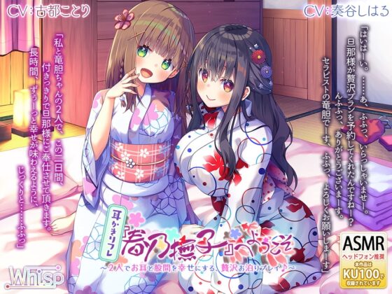 【37時間の和風耳かきリフレ】春乃撫子 コンプリートパック [Whisp] | DLsite 同人 - R18