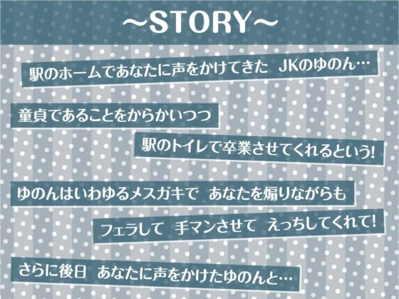 駅のホームの生意気メスガキJKにからかわれながら童貞ザーメン搾りとられる!!【フォーリーサウンド】 [テグラユウキ] | DLsite 同人 - R18