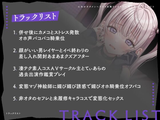 にわかオタメンヘラエロ自撮りレイヤーの媚び媚びクズオフパコ! [芋下B.C.] | DLsite 同人 - R18