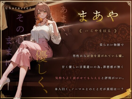 ソフトお貢ぎプレイ体験 ～ラ・カナリア 本日の担当キャスト・まあや様～ [金平糖の夢] | DLsite 同人 - R18