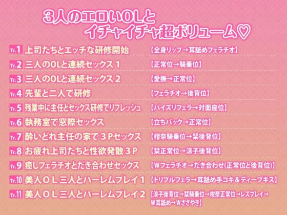 3時間越え【KU100】癒やしのドスケベOLと研修ハーレムえっち! ～新人くんのために私たちが大人のご奉仕してあげる♪～【大ボリューム】 [スタジオりふれぼ] | DLsite 同人 - R18