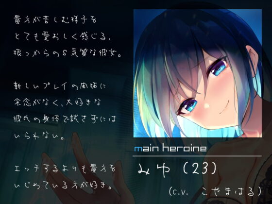 年下彼女の射精前に搾り尽くす拘束ルーインドオーガズム手コキ [シルトクレーテ] | DLsite 同人 - R18