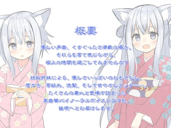 【ハイレゾ×KU100バイノーラル】幻想天国・和耳旅館～小さな妖狐姉妹による、甘やかしセラピー♪ [Whisp] | DLsite 同人 - R18