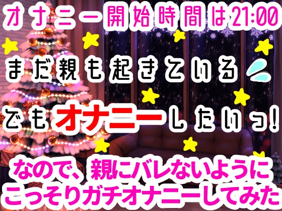 【❄オナニー実演❄】オナニーしたくなったのでシてみた✨テレビを見ながら楽しくこっそりH‼️実家暮らしのありのままオナニー生活❄家族にバレないように1人H★ASMR✨ [雪見だいふくらぶ] | DLsite 同人 - R18
