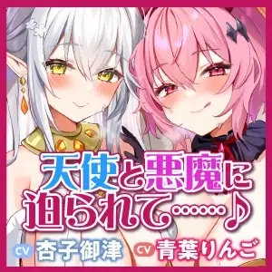 【KU100】ドスケベ聖天使とお下品オホ悪魔の性欲処理ペットに選ばれました!【りふれぼプレミアムシリーズ】 [スタジオりふれぼ] | DLsite 同人 - R18