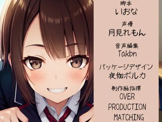 優しいけどちょっぴりSな後輩ちゃんの特別ご奉仕!! [OVER PRODUCTION MATCHING] | DLsite 同人 - R18
