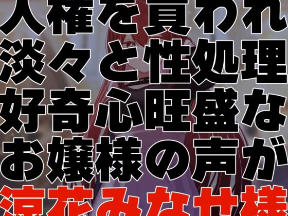 【クール淡々搾精】太い実家のお嬢様に「買われ」、「飼われる」～性処理研究対象として“イチャあま”淡々ダウナー搾精～【事務的オナサポ】 [あとりえスターズ] | DLsite 同人 - R18