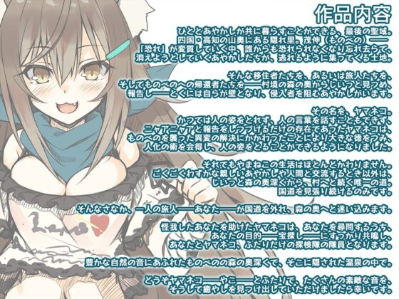 【もふもふ耳かき・毛づくろい】あやかし郷愁譚 ～ヤマネコ やこ～【森林散策・フォーリー】 [Whisp] | DLsite 同人 - R18