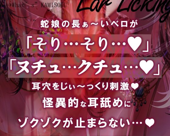 【超絶技巧耳舐め/ローション唾液】鼓膜を舐めるラミア～神速舐め・丸のみフェラ、そして人外超速ピストン～ [シロイルカ] | DLsite 同人 - R18