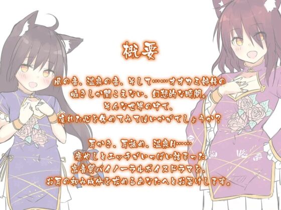 【ハイレゾ×KU100バイノーラル】幻想の森・和耳荘～オオカミ姉妹があなたのお耳をトロトロにします♪ [Whisp] | DLsite 同人 - R18