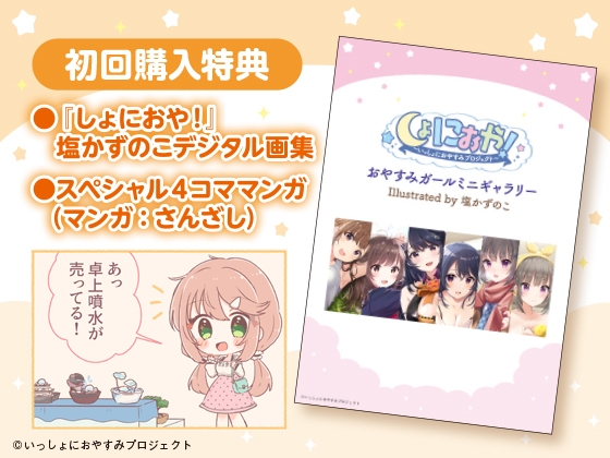 【おっとり後輩大学生ASMR】しょにおや!～いっしょにおやすみプロジェクト～ 汐里とのんびり過ごしませんか?【CV:上田麗奈】 [電撃G's magazine] | DLsite 同人 - R18