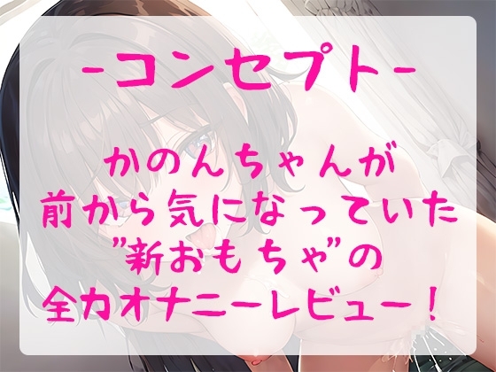 【御礼価格】ランキング常連の大人気声優が新しいエッチなおもちゃで大興奮!おまんこぐちょぐちょ全力オナニーで唸りイキ!【由比かのん】 [ぴゅあれこーでぃんぐ] | DLsite 同人 - R18