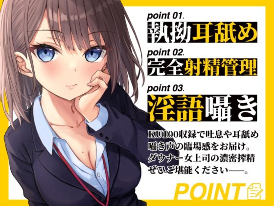 ダウナー系女上司の残業おま●こ指導 耳舐め囁きで徹底射精管理 [ぬらヌラ本舗] | DLsite 同人 - R18