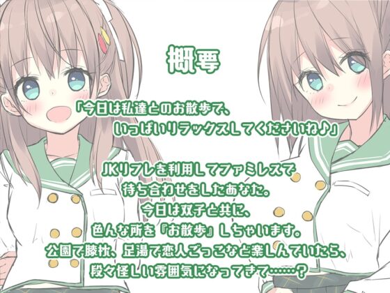 【いちゃいちゃダブル耳かき耳舐め】『JK双子リフレ! ～癒しのおさんぽ&amp;ちょっぴりエッチなマッサージ?～』 [Whisp] | DLsite 同人 - R18