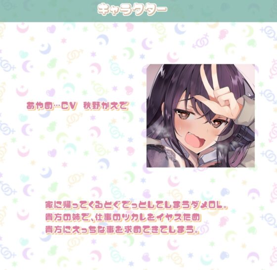 あやめとの性活～えっちなダメOLに飼われてセックス三昧な毎日～【フォーリーサウンド】 [性活良音] | DLsite 同人 - R18