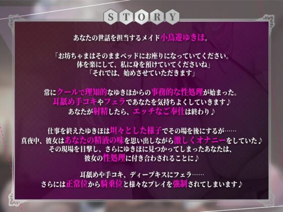 【KU100】性ご奉仕担当クールメイド・小鳥遊ゆきほの性豪激ヤバ逆レイプ! ～お坊ちゃま、私の性欲の強さを知ったからには無限に絞り取らせていただきます～ [生ハメ堕ち部★LACK] | DLsite 同人 - R18